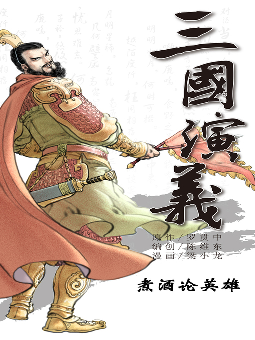 Title details for 三国演义05-煮酒论英雄 by 天津神界漫画 - Available